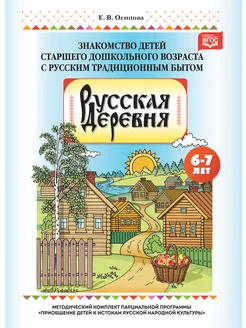 Русская деревня