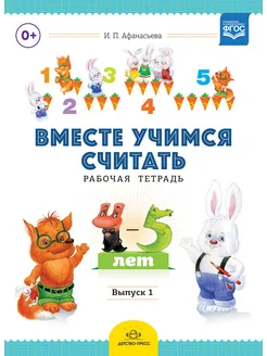 Вместе учимся считать.Рабочая тетрадь. 4-5 лет. Выпуск 1