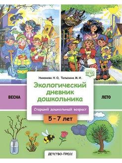 Экологический дневник дошкольника. 5-7 лет. В.2. Весна-лето