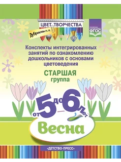 Цвет Творчества. Конспекты. Старшая группа ( от 5 до 6 лет )