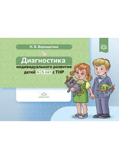 Диагностика индивидуального развития детей 4-5 лет