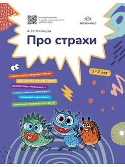 Про страхи. 3-7 лет. ФГОС