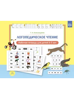 Логопедическое чтение. Рабочая тетрадь для детей 5-7 лет