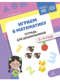 Играем в математику. Тетрадь для дошкольников (3-4 года)