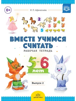 Вместе учимся считать.Рабочая тетрадь. 5-6 лет. Выпуск 2