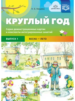 Круглый год. Выпуск 1 (Весна-Лето)