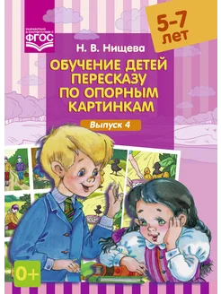 Обучение детей пересказу по опорным картинкам(5-7 лет) Вып 4