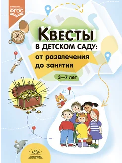 Квесты в детском саду от развлечения до занятия.3-7л. ФГОС