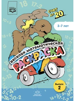 Веселая математическая раскраска. Счет до 20. Выпуск 2