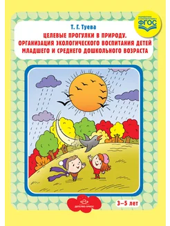 Целевые прогулки в природу. Организ экологич воспитания