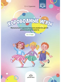 Хороводные игры. 4-7 лет. ФГОС