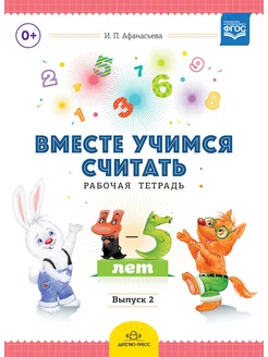 Вместе учимся считать.Рабочая тетрадь. 4-5 лет. Выпуск 2