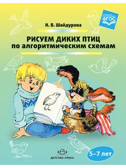 Рисуем диких птиц по алгоритмическим схемам. 5-7 лет. ФГОС