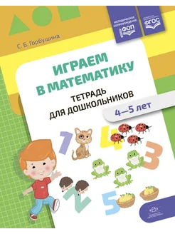 Играем в математику. Тетрадь для дошкольников (4-5 лет)