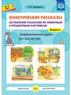 Фонетические рассказы. №3 Составление рассказов по картинкам