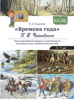 Времена года. Чайковского П. И. Иллюстративный материал