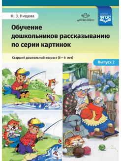 Обучение дошкольников рассказыванию по серии картинок. Вып 2