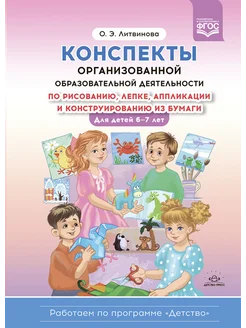 Конспекты образоват деят по рисованию, лепке 6-7 лет