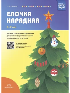 Елочка нарядная. 5-7лет