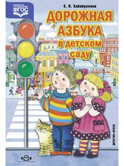 Дорожная азбука в детском саду. Конспекты занятий