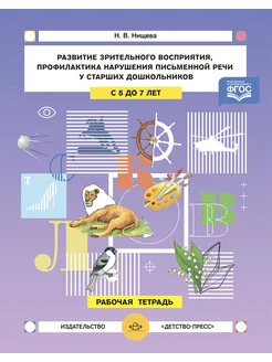 Развитие зрительного восприятия и внимания. 5-7лет