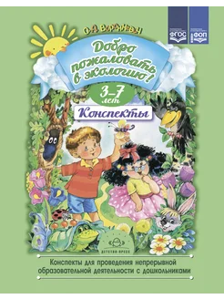 Добро пожаловать в экологию. Конспекты. 3-7лет.ФОП. ФГОС