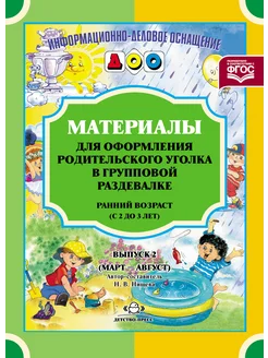 Материалы для оформления родит уголка(с 2 до 3 лет). Вып 2