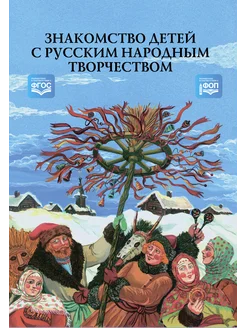 Знакомство детей с русским народным творчеством