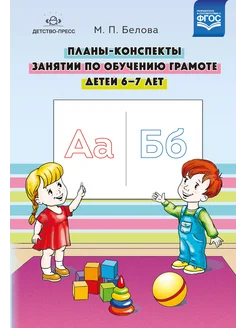 Планы-конспекты занятий по обучению грамоте детей 6-7 лет