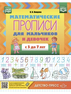 Математические прописи для мальчиков и девочек с 5 до 7 лет