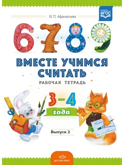 Вместе учимся считать.Рабочая тетрадь. 3-4 года. Выпуск 2