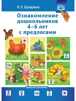 Ознакомление дошкольников 4-6 лет с предлогами. ФОП. ФГОС