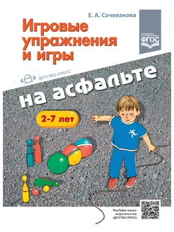 Игровые упражнения и игры на асфальте. 2-7 лет. ФГОС