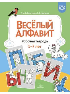 Веселый алфавит. Рабочая тетрадь. 5-7 лет. ФГОС