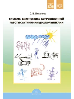 Система диагностико-коррекционной работы с аутичными дошк