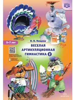 Веселая артикуляционная гимнастика № 2. (5-7 лет)