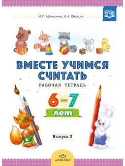 Вместе учимся считать.Рабочая тетрадь. 6-7 лет. Выпуск 3