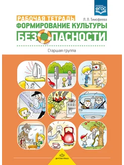 Формирование культуры безопасности. Рабочая тетрадь.5-6 лет