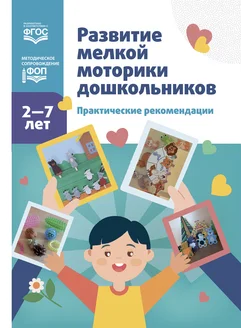 Развитие мелкой моторики дошкольников. 2-7 лет. ФОП. ФГОС