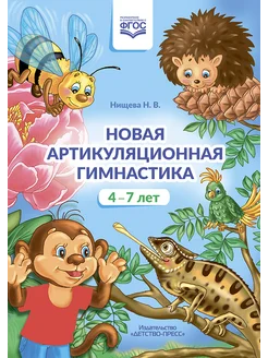 Новая артикуляционная гимнастика (4–7 лет). ФОП. ФАОП. ФГОС