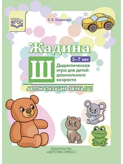 Автоматизация звука [ш] Дидактическая игра для детей 5-7 лет