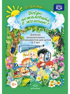 Добро пожаловать в экологию! Для детей 6-7 лет. ФГОС