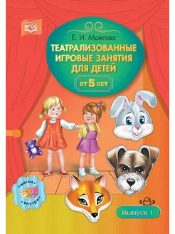 Театрализованные игровые занятия для детей от 5 лет. Вып 1