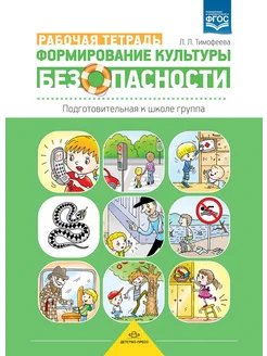 Формирование культуры безопасности. Рабочая тетрадь.6-7лет