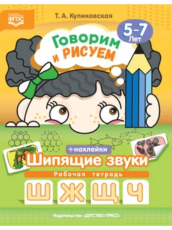 Говорим и рисуем. Шипящие звуки (5-7 лет)