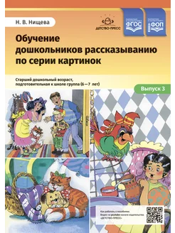 Обучение дошкольников рассказыванию по серии картинок. Вып 3