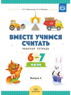 Вместе учимся считать.Рабочая тетрадь. 6–7 лет. Выпуск 4