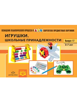 Картотека предметных картинок. Выпуск 17. Игрушки