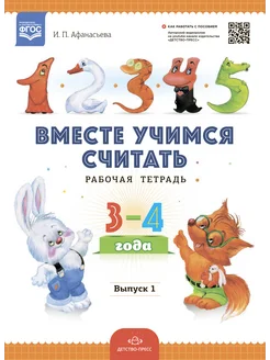 Вместе учимся считать.Рабочая тетрадь. 3-4 года. Выпуск 1