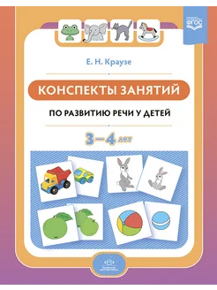 Конспекты занятий по развитию речи у детей 3—4 лет. ФГОС